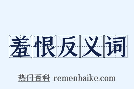 羞恨反义词是什么意思的图片